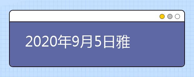 2020年9月5日雅思口语考试安排：重庆大学