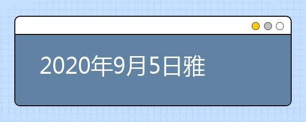2020年9月5日雅思口语考试安排：广州BC纸笔考试中心UKVI