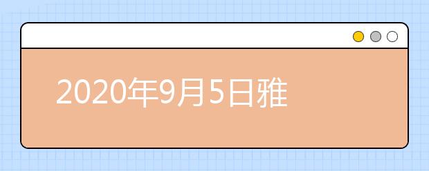 2020年9月5日雅思口语考试安排：浙江教育考试服务中心UKVI(杭州)