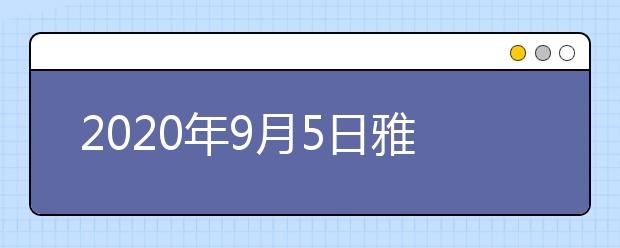 2020年9月5日雅思口语考试安排：四川外国语大学UKAI