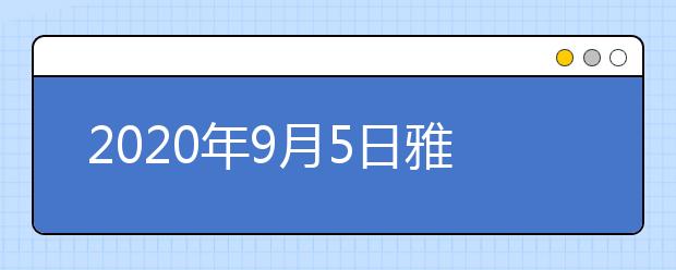 2020年9月5日雅思口语考试安排：大连教育学院