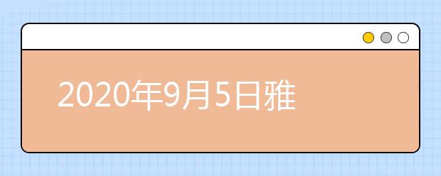 2020年9月5日雅思口语考试安排：吉林大学