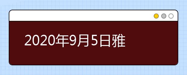 2020年9月5日雅思口语考试安排：浙江教育考试服务中心(杭州)