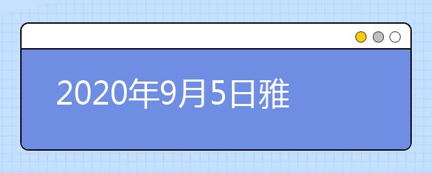 2020年9月5日雅思口语考试安排：雅思考试上海中心(南丰城)