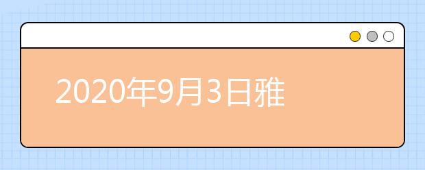 2020年9月3日雅思口语考试安排：雅思考试上海中心(南丰城)