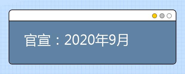 官宣：2021年9月雅思考试安排
