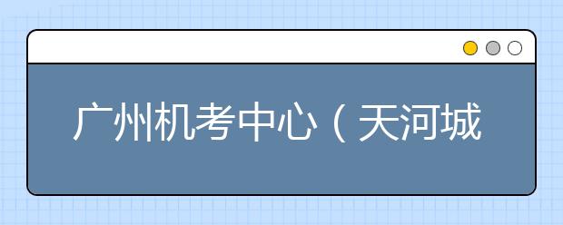 广州机考中心（天河城大厦）7月9日恢复雅思机考