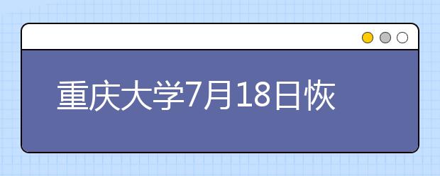 重庆大学7月18日恢复雅思纸笔考试