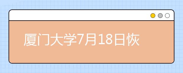 厦门大学7月18日恢复雅思纸笔考试