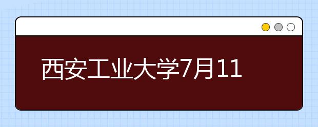 西安工业大学7月11日恢复雅思纸笔考试