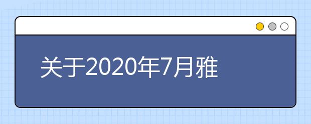 关于2021年7月雅思复考具体安排的通知