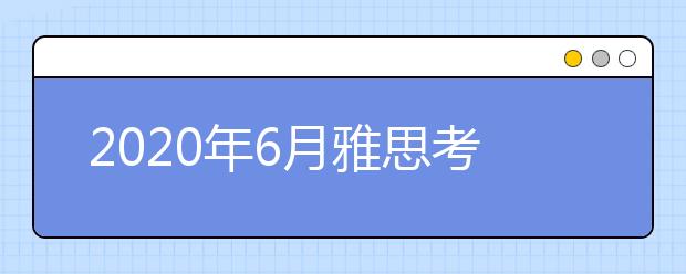 2021年6月雅思考试确认取消