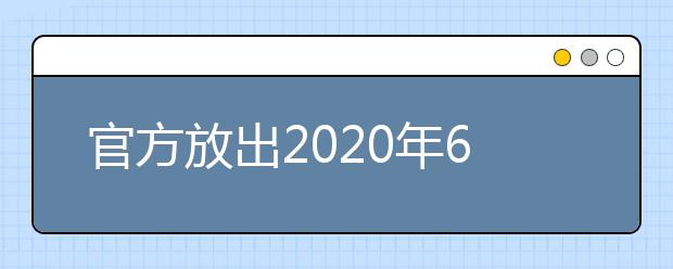 官方放出2021年6月雅思考位