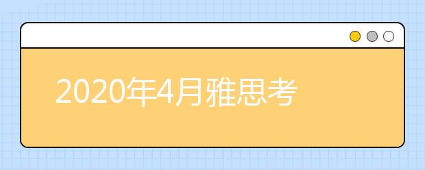 2021年4月雅思考试确认取消