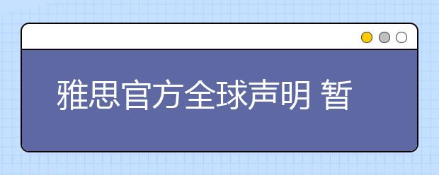 雅思官方全球声明 暂时取消多个国家考试