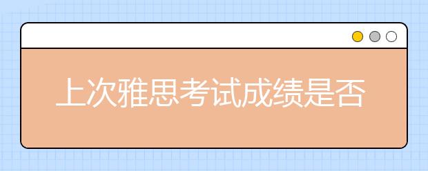 上次雅思考试成绩是否影响本次的成绩？