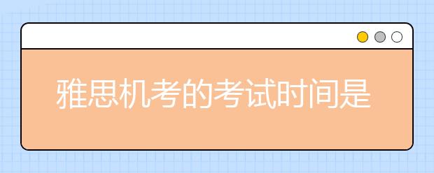 雅思机考的考试时间是多久?