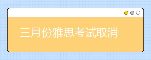 三月份雅思考试取消 考生应该如何申请转考或退费?