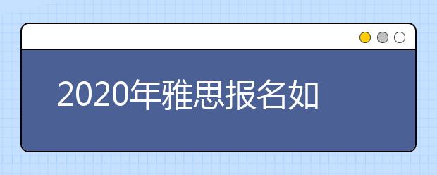 2021年雅思报名如何进行转退考