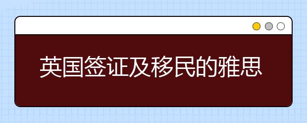 英国签证及移民的雅思考试新增考点--天津外国语大学