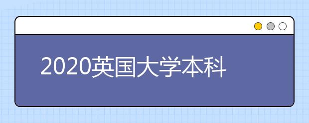 2020英国大学本科申请雅思最低成绩要求