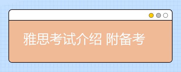 雅思考试介绍 附备考工具箱