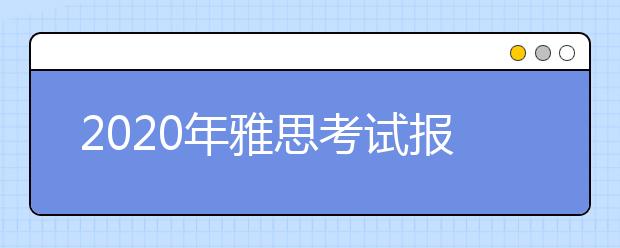 2021年雅思考试报名如何预存考试费