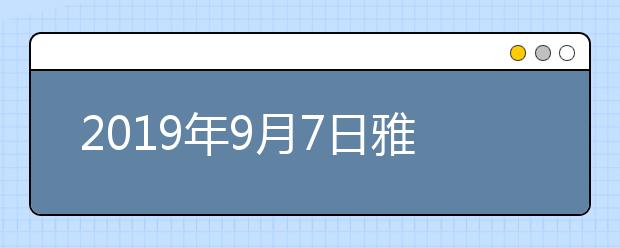 2019年9月7日雅思口语考试安排