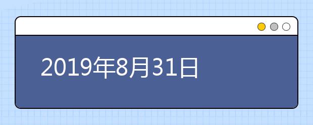 2019年8月31日雅思口语考试安排