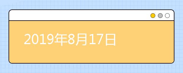 2019年8月17日雅思笔试安排--湖南大众传媒职业技术学院