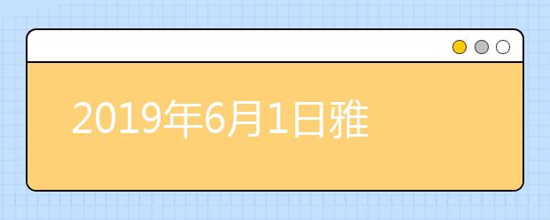 2019年6月1日雅思口语安排--北京语言大学