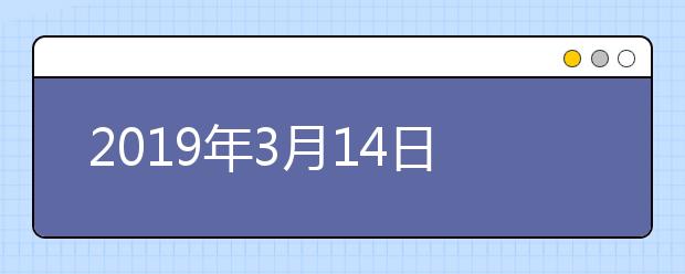 2019年3月14日雅思考试口语安排