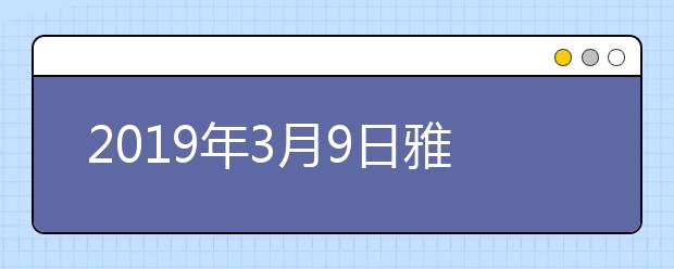 2019年3月9日雅思口语安排--北京语言大学