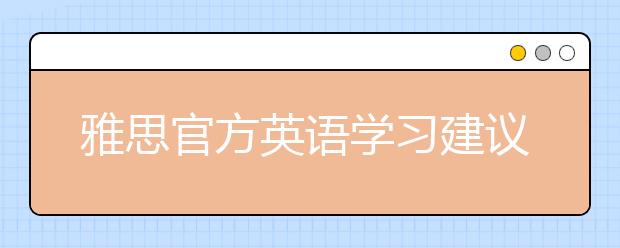 雅思官方英语学习建议