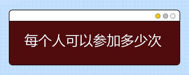 每个人可以参加多少次雅思考试？