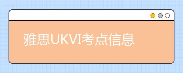 雅思UKVI考点信息--郑州航空工业管理学院
