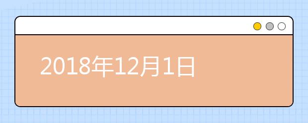 2018年12月1日雅思口语安排--中国农业大学