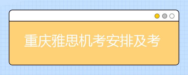 重庆雅思机考安排及考点介绍