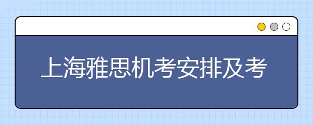 上海雅思机考安排及考点介绍