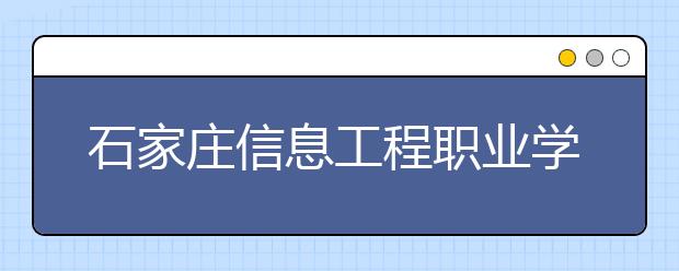 石家庄信息工程职业学院设用于英国签证及移民的雅思考试