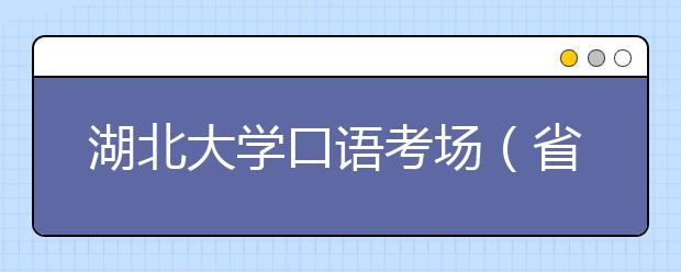 湖北大学口语考场（省交通职业技术学院）禁止车辆进入校园
