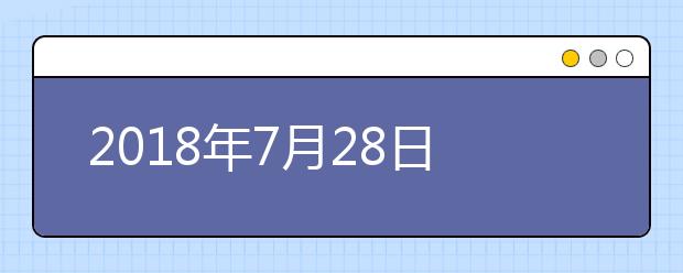 2018年7月28日中国农业大学雅思口语安排