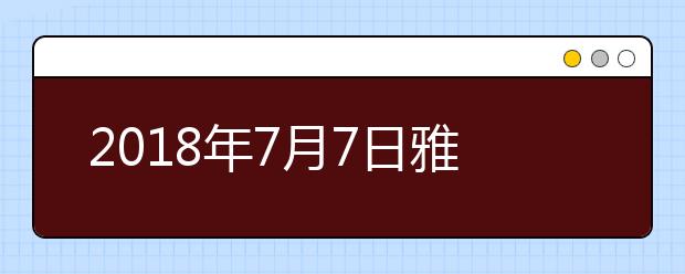 2018年7月7日雅思笔试安排--西安交通大学考场