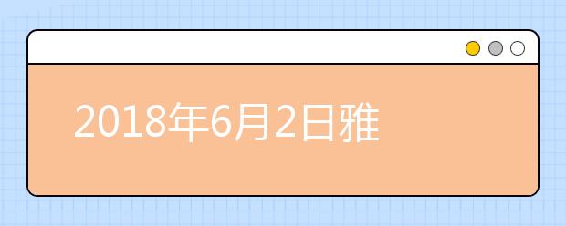 2021年6月2日雅思口语考试安排