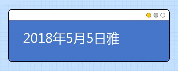 2021年5月5日雅思口语考试安排