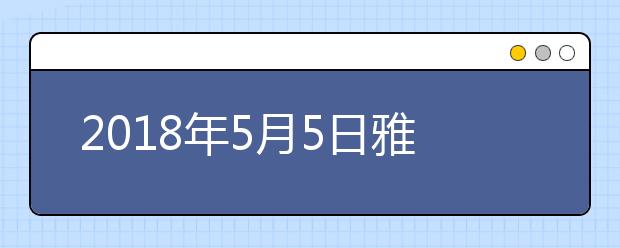 2018年5月5日雅思口语安排--中国农业大学