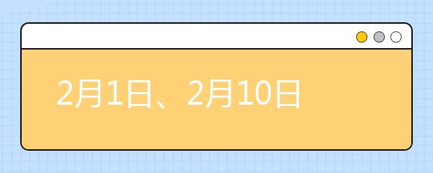 2月1日、2月10日哈尔滨工程大学雅思笔试安排