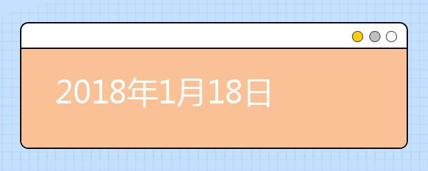 2018年1月18日雅思口语考试安排