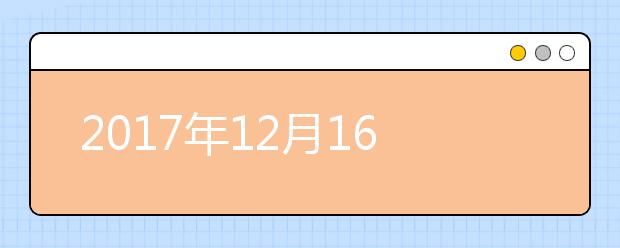 2017年12月16日雅思笔试安排---贵州大学