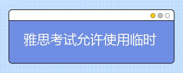 雅思考试允许使用临时身份证